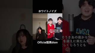 Official髭男dism「ホワイトノイズ」アカペラで歌ってみた