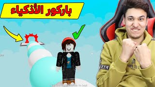 اصعب باركور فى لعبة روبلوكس 💪 باركور الأذكياء roblox !! 🔥