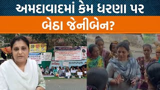 અમદાવાદમાં આંદોલન કરતા જેનીબેન ઠુમ્મરે સરકાર પર પ્રહાર કર્યા! કયા મુદ્દે હવે લડી લેવાના મૂડમાં?