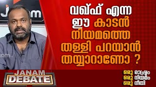 വഖ്ഫ് എന്ന ഈ കാടന്‍ നിയമത്തെ തള്ളി പറയാന്‍ തയ്യാറാണോ ? : അഡ്വ. ടി.എസ്. ഉല്ലാസ് ബാബു | DEBATE