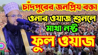 salauddin chadpuri new waz 2021 || মাওলানা ছালাউদ্দিন চাঁদপুরী || চাঁদপুরের জনপ্রিয় বক্তা ফুল ওয়াজ