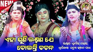 Aha Suni Laxmana Je Bolanti Bachana | ଏହା ଶୁଣି ଲଷ୍ମଣ ଯେ ବୋଲନ୍ତି ବଚନ | Tendipali Mixture Ramlila