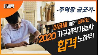 #03, 삼공씨의 2020 가구제작기능사 합격 노하우-주먹장 금긋기