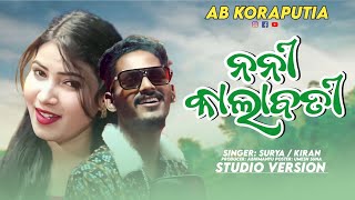 Noni Kalabati _ ନନୀ କଲାବତୀ // New Koraputia Song // Singer :Surya \u0026 Kiran // @abkoraputia