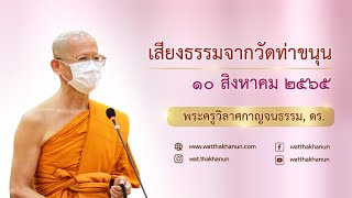 เสียงธรรมจากวัดท่าขนุน วันพุธที่ ๑๐ สิงหาคม ๒๕๖๕