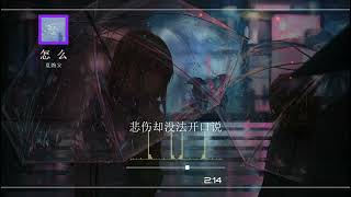 2023華語網絡流行音樂 ||《怎麼》|| 夏婉安 || 動態歌詞