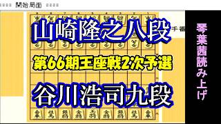 山崎隆之八段ｖｓ谷川浩司九段第66期王座戦2次予選