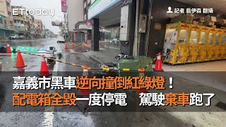 嘉義市黑車逆向撞倒紅綠燈！配電箱全毀一度停電　駕駛棄車跑了