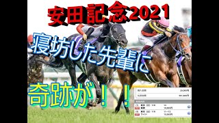 安田記念　3回目にして高額払い戻しが！！寝坊した先輩に奇跡が起きていた！