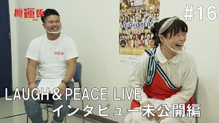 ららら♪開運飯～おいしい沖縄いただきます～#16　LAUGH＆PEACE LIVE  未公開インタビュー