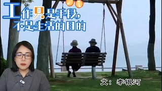 《工作只是手段，不是生活的目的》文：李银河