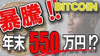 【仮想通貨】ビットコイン暴騰!!　1BTC年末550万円ってホント？