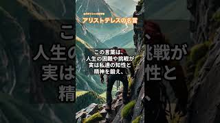 アリストテレスの名言「知恵の根は苦しみにあり」＃名言＃偉人＃古代ギリシャの哲学者#shorts #アリストテレス＃万学の祖