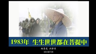 20190729法髓探源 | 生生世世都在菩提中