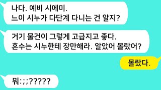 (썰방톡) 결혼을 앞둔 내게 예비시모가 혼수는 다 시누한테 사서 실적 올려주라고 강요하는데.. 참교육 들갑니다~/카톡썰/썰극장/톡톡사이다/톡톡드라마/사이다사연/사이다썰/신청사연