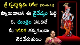 శ్రీ కృష్ణాష్టమి రోజు స్వామివారి పూజ ఎలా చేయాలి? | Sri Krishnashtami 2021 | Aug 30 |Krishna Jayanthi