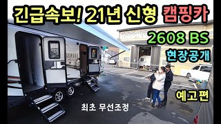 [S모티브] 긴급뉴스! 방금 출시 21년형 신형 캠핑카 공개현장 / 2608 bs 예고