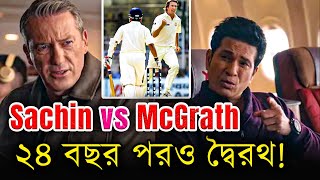 Sachin vs McGrath! ২৪ বছর পরও চলছে লড়াই! 😲 | পিটারসেন বললেন, ভারত ক্রিকেট শাসন করছে! 😱