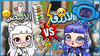 تحدي يوم كامل باللون الأزرق VS اللون الأبيض ❤️‍🔥 أفاتار ورلد | Avatar world