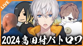 【アベレージ視点】チーム：六根清浄！ 2024年の高田村バトロワでも暴れるぞ！ 12/29【#高田村バトロワ】