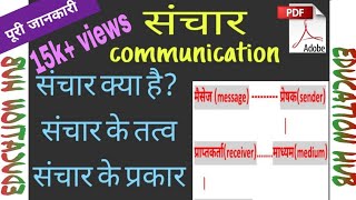 संचार का महत्व । संचार क्या है । संचार किसे कहते है। communication skill |important of communication