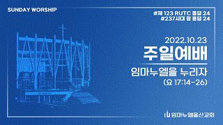 임마누엘을 누리자 - 임마누엘 울산교회 2부 예배 2022.10.23.