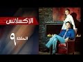 L'Excellence _ Episode | 9 | مسلسل الاكسلانس _ الحلقة التاسعه