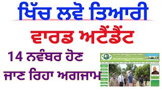 Ward attendant official Exam Date || ਵਾਰਡ ਅਟੈਂਡੈਂਟ ਅਗਜਾਮ ਡੇਟ || 800 ਪੋਸਟਾਂ 'ਤੇ ਭਰਤੀ