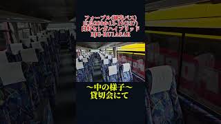 【日野セレガハイブリッド】フォーブル(観光バス)広島200か13-19(377)写真集！そして最後はエンジンルーム！