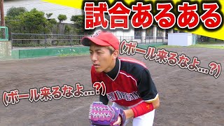 【野球】試合中はボールが来ない事を祈る【試合あるある/寸劇/コント】 #Shorts