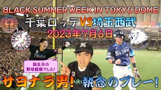 【プロ野球生観戦記】 ハラケン誕生日にBlack Summer Week初日の千葉ロッテ東京ドーム主催試合！最高の誕生日になって欲しい、勝ち試合観たい!! 【BSW】