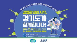 2023년 경기도 의료관련감염병 예방관리사업 세미나 '감염관리의 시작, 경기도가 함께합니다!'