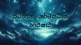 පටිභාන කර්මස්ථාන භාවනාව - පූජ්‍ය කිරුළපන භද්‍රානන්ද හිමි