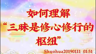 卢台长开示：如何理解“三昧是修心修行的枢纽”Shuohua20190111   01:51