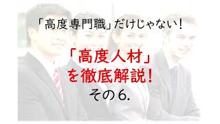 「高度専門職」だけじゃない！「高度人材」を徹底解説6〜高度人材の導入における課題について〜