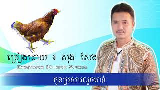 កូនប្រសារលួចមាន់ || កន្រ្ទឹម សុង សែង || Kontrem Khmer Surin - Sung Seng