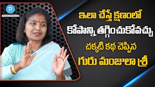 How to Control Anger? Anger Management Tips by Guru Manjula Sree | Telugu Popular TV