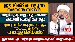 ഈ ദിക്റ് ചൊല്ലുന്ന സമയത്ത് നിങ്ങൾ മനസ്സിലുള്ള നല്ല ആഗ്രഹങ്ങൾ കരുതി ചൊല്ലിക്കോളൂSafuvan Saqafi Speech