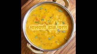 मालवणी गोडी डाळ ||वरण || Malvani Goda Varan || Malvani Authentic  Dal ||Easy Dal recipe |malvani dal