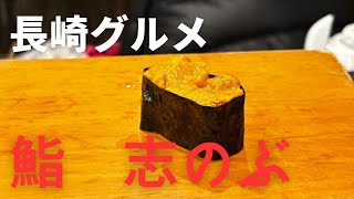 [長崎グルメ]鮨　志のぶ　#music #長崎グルメ