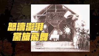 【以建民國】#03 怒濤澎湃 黨旗飛舞