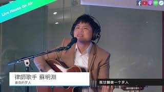 Live House On Air｜蘇明淵－善良的歹人