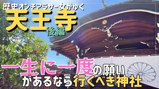 【大阪/天王寺・後編】真田幸村最期の地＆一生に一度の願いをかなえてくれる神社…まだまだ見どころたっぷりの天王寺めぐり！【安居神社/一心寺/堀越神社】