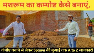 मशरूम का खाद कैसे बनाएं ||Mushroom Compost|| मशरूम की खाद बनाने की सबसे आसान विधि #mushroomcomposts