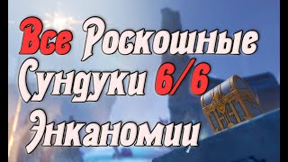 Все Роскошные Сундуки Энканомии/Тайная Библиотека All Deluxe Encanomy Chests | Genshin Impact