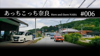 #006 奈良県吉野郡大淀町【あっちこっち奈良】