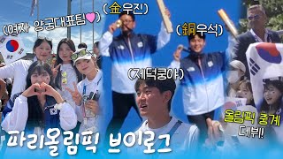 파리올림픽 전 종목 석권 대한민국 양궁! 그 역사적인 현장에서 생긴 일.....🥇