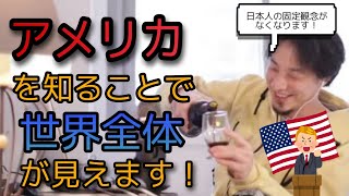 アメリカを知ることで世界全体が見えます！【ひろゆき・切り抜き動画】留学　勉強　大学　海外　戦争　ロシア　ウクライナ　アメリカ　日本　英語就職　外国語　カナダ