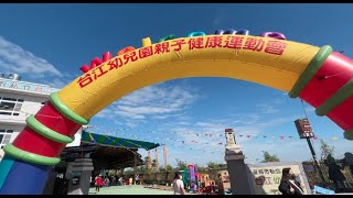 112 台江幼兒園 健康親子運動會