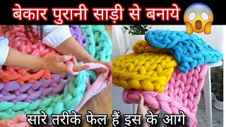 Old clothes/ Saree reuse idea|| how to make doormat with saree#paydanbananekatarika #doormat#reuse